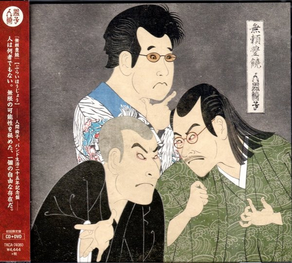 人間椅子 – 無頼豊饒 (2014, CD) - Discogs