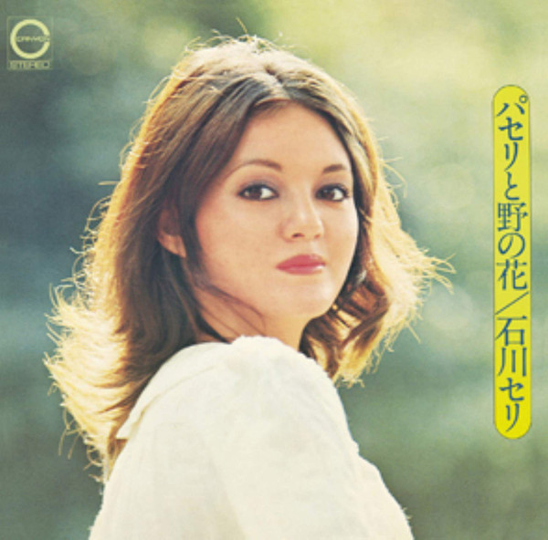 石川セリ - パセリと野の花 | Releases | Discogs