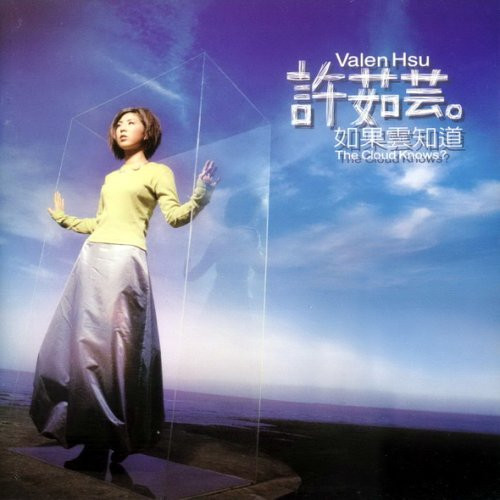 許茹芸– 如果雲知道(1996, CD) - Discogs