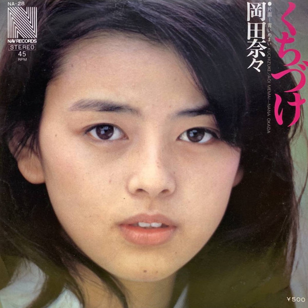 岡田奈々 – くちづけ (1975, Vinyl) - Discogs