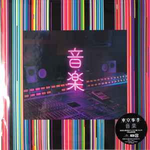 東京事変 – 娯楽 (2021, 180g, Vinyl) - Discogs