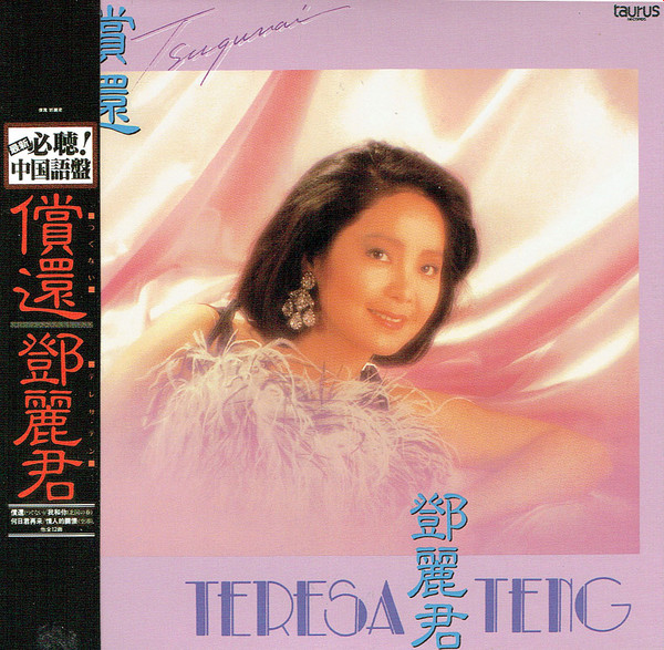 テレサ・テン– 償還(1985, CD) - Discogs