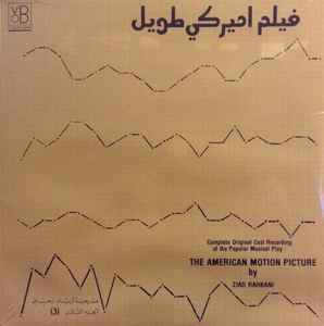 فيلم اميركي طويل - الجزء الثالث = The American Motion Picture (3) - زياد رحباني = Ziad Rahbani