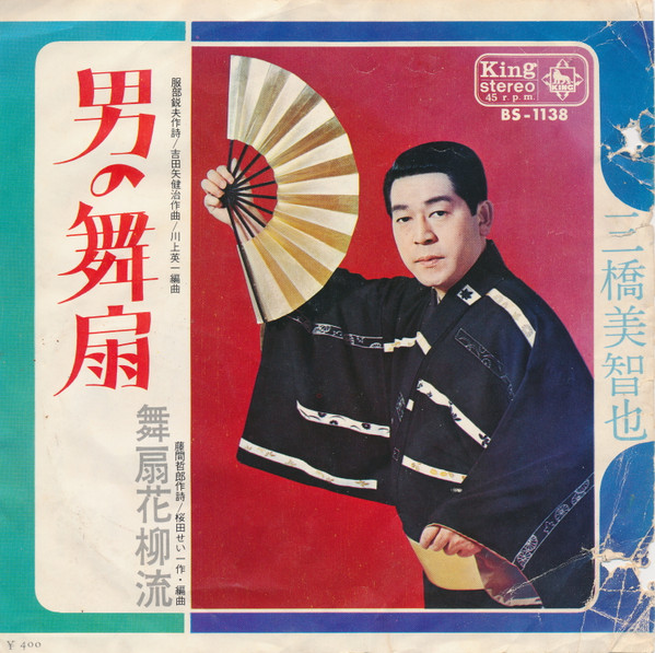 三橋美智也 – 男の舞扇 / 舞扇花柳流 (Vinyl) - Discogs