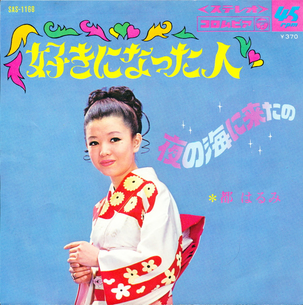 都はるみ – 好きになった人 / 夜の海に来たの (1968, Vinyl) - Discogs