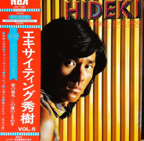 西城秀樹 – 《第7集》恋の暴走/この愛のときめき (1976, Vinyl ...