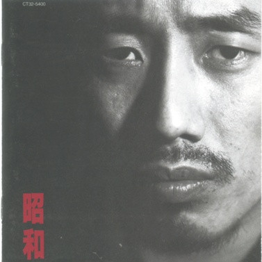 長渕 剛 – 昭和 (1989, Vinyl) - Discogs