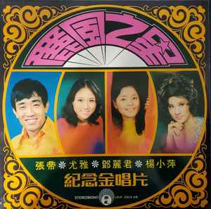 鄧麗君, 張帝, 尤雅, 楊小萍– 麗風之星紀念金唱片(1972, Gatefold 