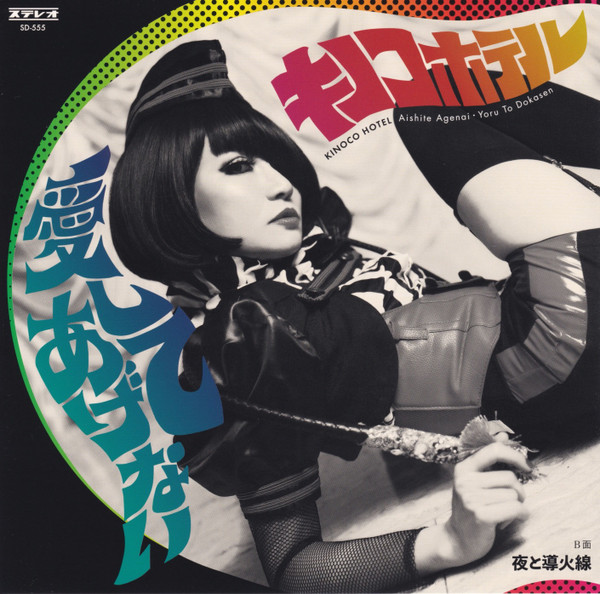 キノコホテル – 愛してあげない (2021, Vinyl) - Discogs