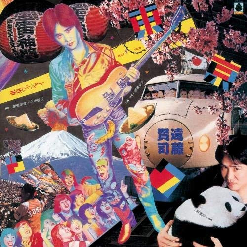 遠藤賢司 - 東京ワッショイ | Releases | Discogs