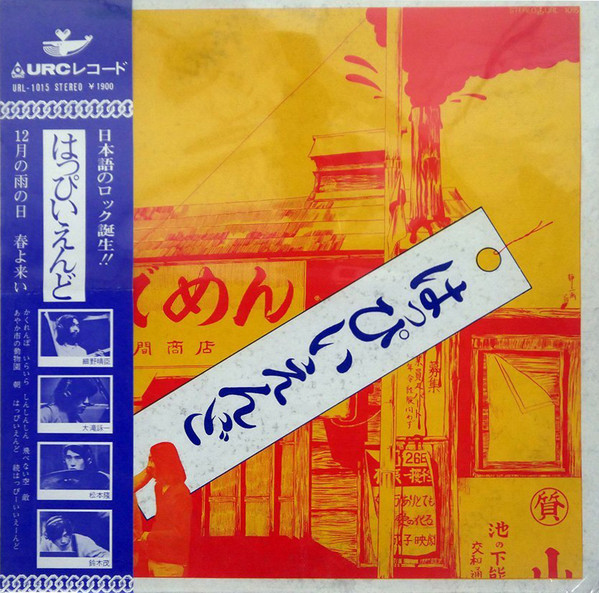はっぴいえんど – はっぴいえんど (1970, 1st Press, Vinyl) - Discogs