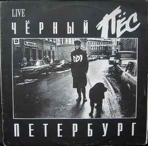 ДДТ - Чёрный Пёс Петербург album cover