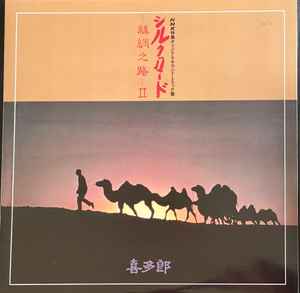喜多郎 – シルクロード (絲綢之路) II (2020, 180g, Vinyl) - Discogs