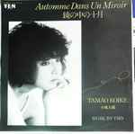 Tamao Koike = 小池玉緒 - 鏡の中の十月 | Releases | Discogs