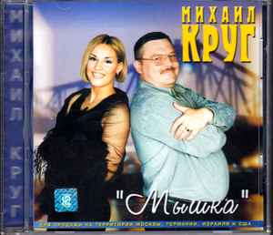 Михаил Круг – Мышка (2000, CD) - Discogs