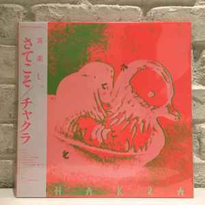 チャクラ – さてこそ (2022, Vinyl) - Discogs