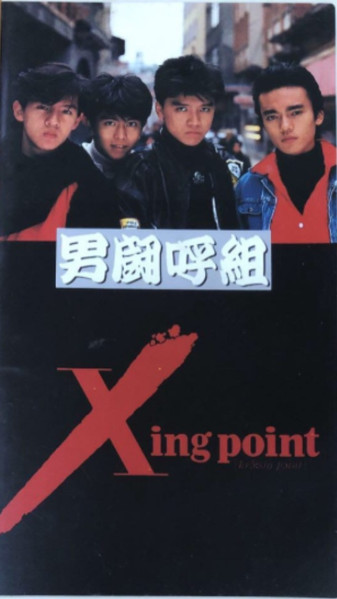 男闘呼組 – Xing Point (1988, VHS) - Discogs