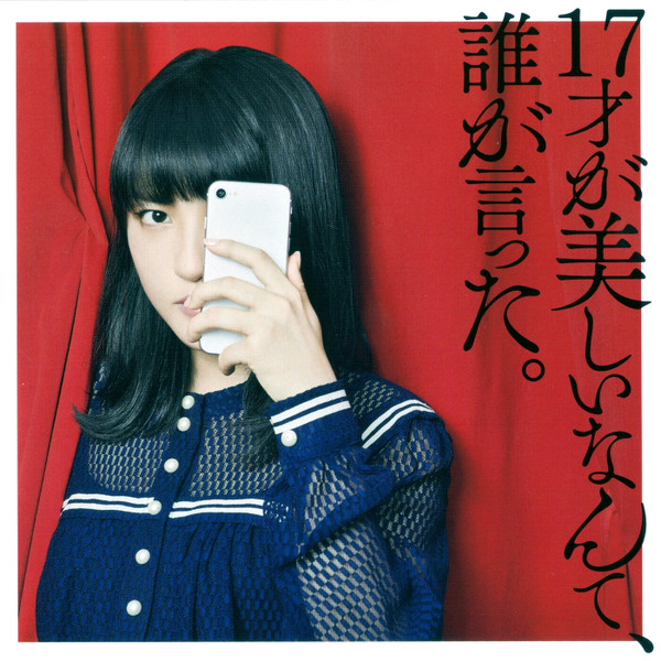 JUNNA - 17才が美しいなんて、誰が言った。 | Releases | Discogs