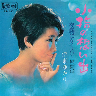伊東ゆかり – 小指の想い出 / 夜霧にかくれて (1967, Vinyl) - Discogs
