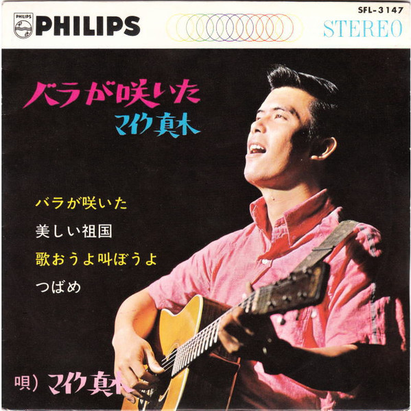 マイク真木 – バラが咲いた (1967