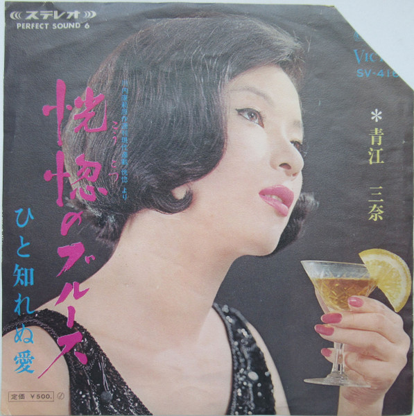 青江三奈 - 恍惚のブルース | Releases | Discogs