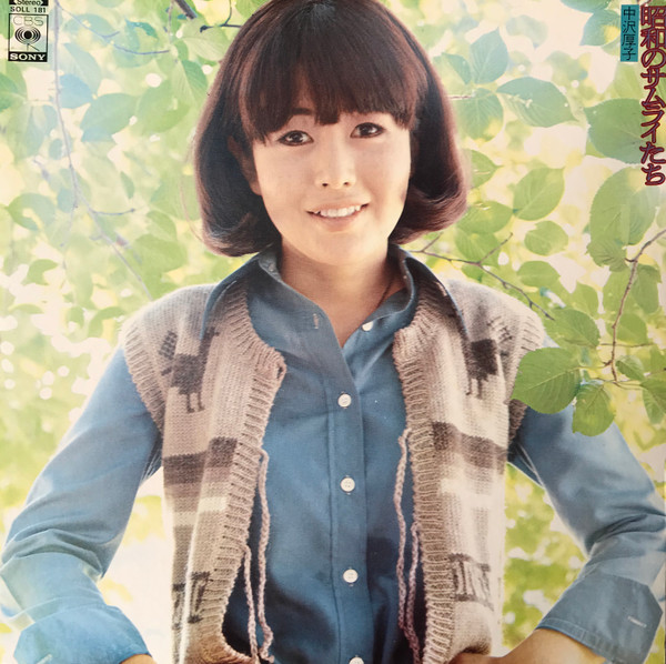 中沢厚子 – 昭和のサムライたち (1975, Vinyl) - Discogs