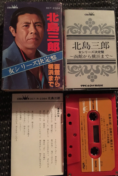 北島三郎 – 函館から横浜まで（女シリーズ決定盤） (1979, Cassette