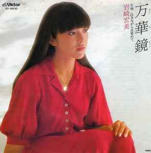 岩崎宏美 – 二十才前 (1978, Vinyl) - Discogs