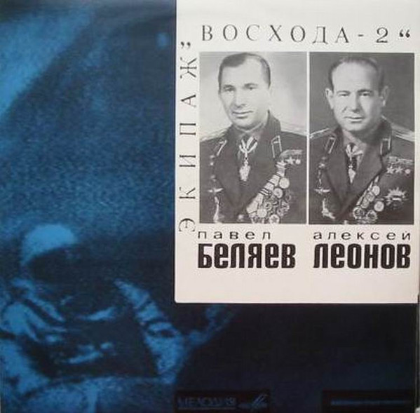 last ned album Т Машкевич - Павел Беляев Алексей Леонов экипаж ВОСХОДА 2
