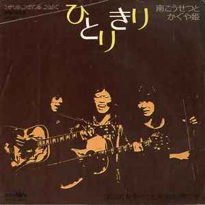 南こうせつとかぐや姫 – ひとりきり (1972, Vinyl) - Discogs