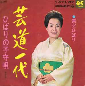 美空ひばり = Hibari Misora – 芸道一代 (1967, Vinyl) - Discogs