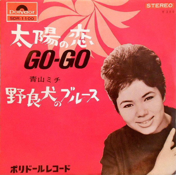 青山ミチ – 太陽の恋 Go-Go / 野良犬のブルース (1965, Vinyl) - Discogs