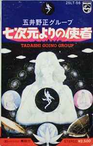 五井野 正 グループ = Tadashi Goino Group – 七次元よりの使者 (1979