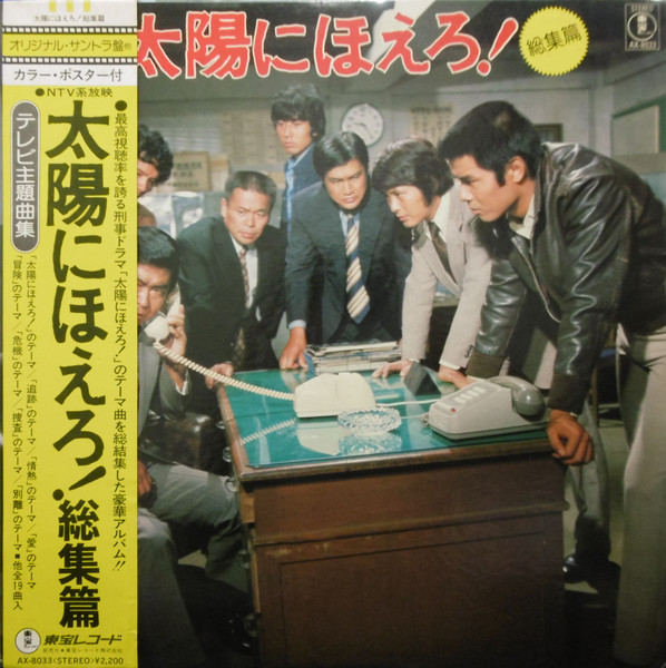 井上堯之バンド – 太陽にほえろ！〔総集編〕 (1975, Vinyl) - Discogs