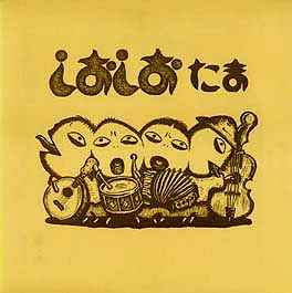 たま – でんご (1988, Vinyl) - Discogs