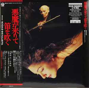 山本邦山 - 今井裕 – 悪魔が来りて笛を吹く (2021, Vinyl) - Discogs