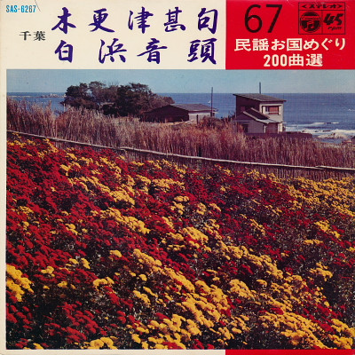 佐藤松千恵 / 伊東満 – 木更津甚句 / 白浜音頭 (1969, Gatefold, Vinyl