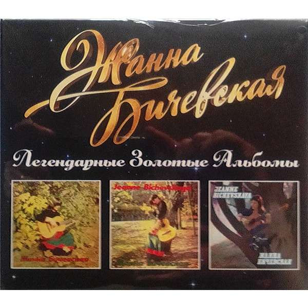 baixar álbum Жанна Бичевская - Легендарные Золотые Альбомы