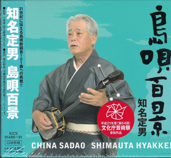 知名定男 – 島唄百景 = Shimauta Hyakkei (2009, CD) - Discogs
