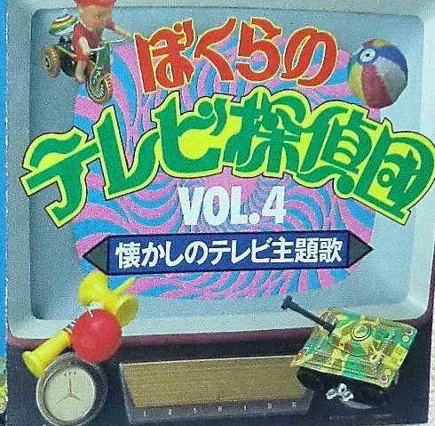 ぼくらのテレビ探偵団VOL.4 懐かしのテレビ主題歌 (1990, CD) - Discogs