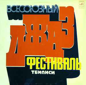 Various - Всесоюзный Джаз-Фестиваль "Тбилиси-78"