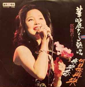 鄧麗君 – 華麗なる熱唱 (1979, Vinyl) - Discogs