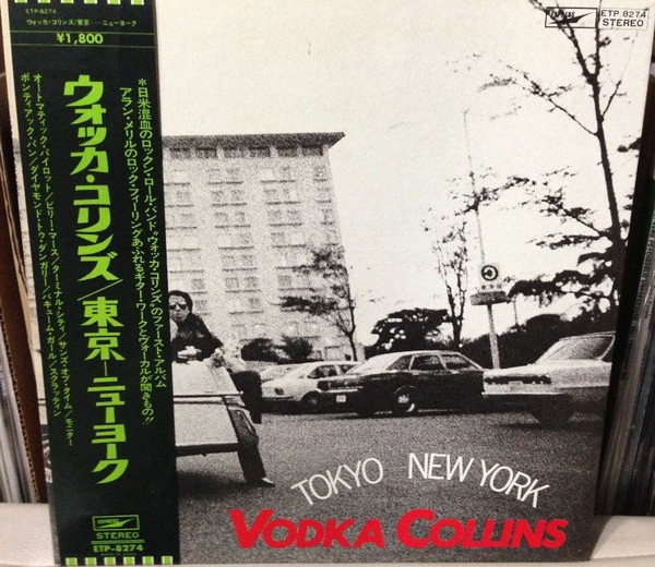 ウォッカ・コリンズ 東京-ニューヨークレコード-