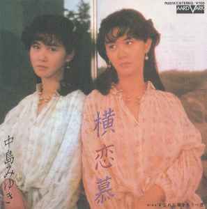 中島みゆき - 横恋慕 | Releases | Discogs