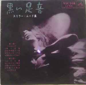 Takeo Yamashita – 黒い足音 (1960, Vinyl) - Discogs