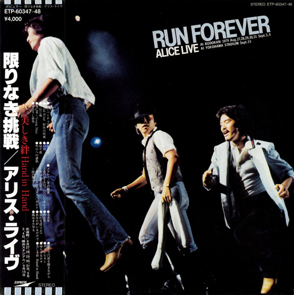 アリス – 限りなき挑戦 / アリス・ライヴ = Run Forever (Alice Live 