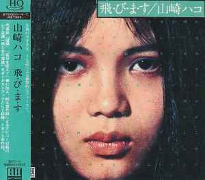 山崎ハコ – 飛・び・ま・す (2009, CD) - Discogs