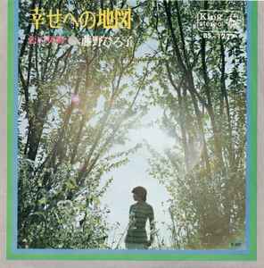 藤野ひろ子 - 幸せへの地図 album cover
