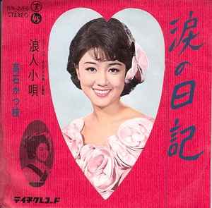 高石かつ枝 – 涙の日記 (1966, Vinyl) - Discogs