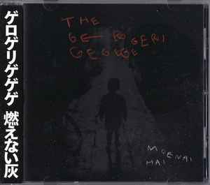 ゲロゲリゲゲゲ = The Gerogerigegege – 燃えない灰 = Moenai Hai